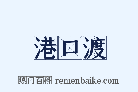 港口渡是什么意思的图片